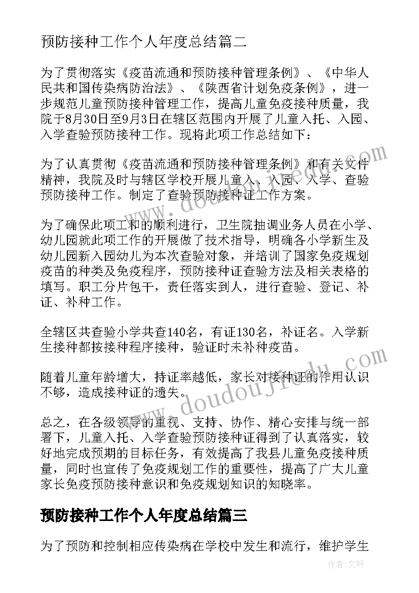 预防接种工作个人年度总结(优秀5篇)