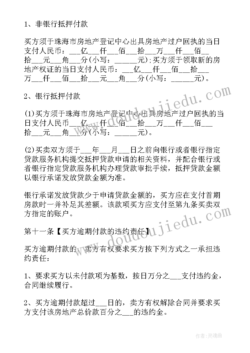 最新广东省建设工程标准合同 广东购房合同(精选5篇)