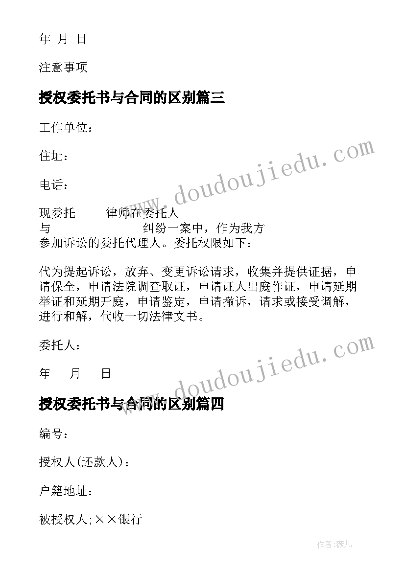 最新授权委托书与合同的区别 合同授权委托书(实用10篇)