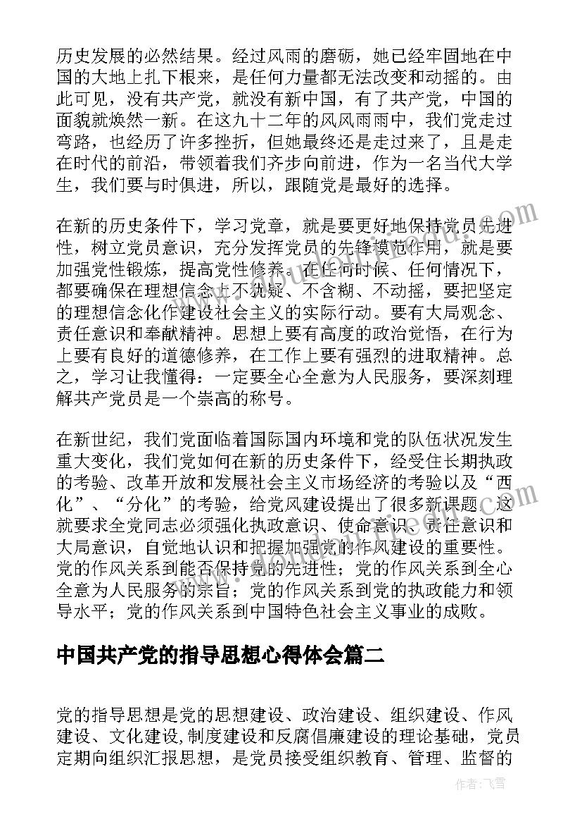 最新中国共产党的指导思想心得体会(精选5篇)