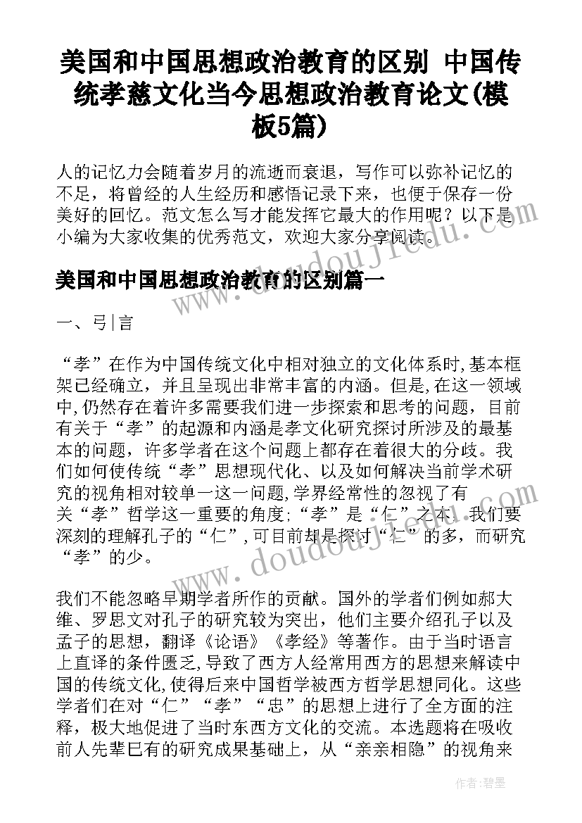 美国和中国思想政治教育的区别 中国传统孝慈文化当今思想政治教育论文(模板5篇)