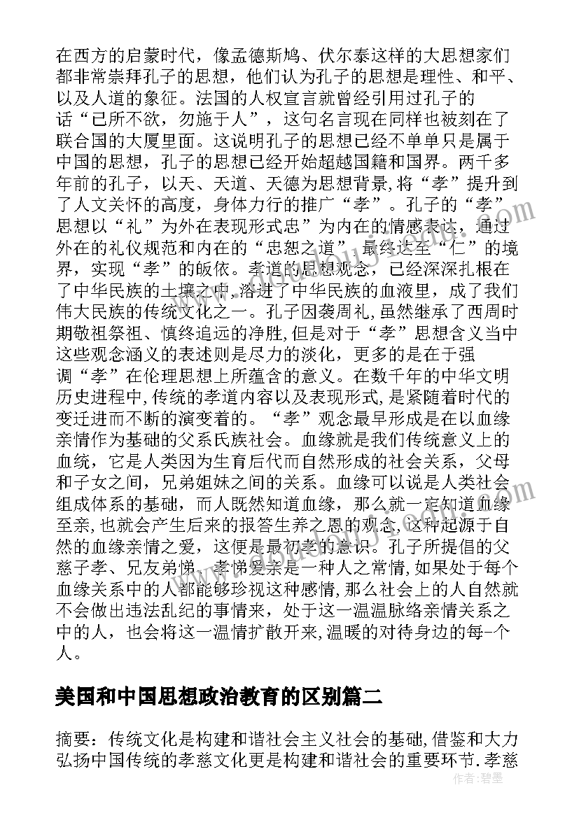 美国和中国思想政治教育的区别 中国传统孝慈文化当今思想政治教育论文(模板5篇)