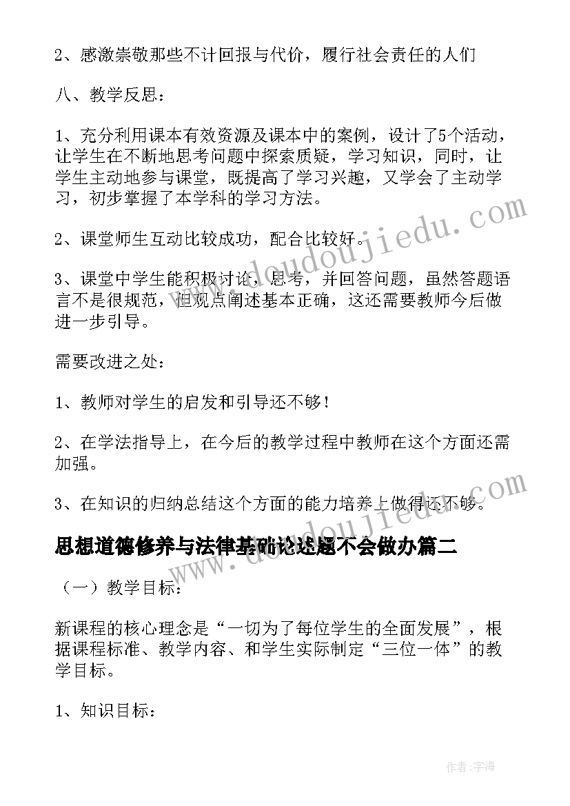 2023年思想道德修养与法律基础论述题不会做办 思想道德修养与法律基础教案(大全8篇)