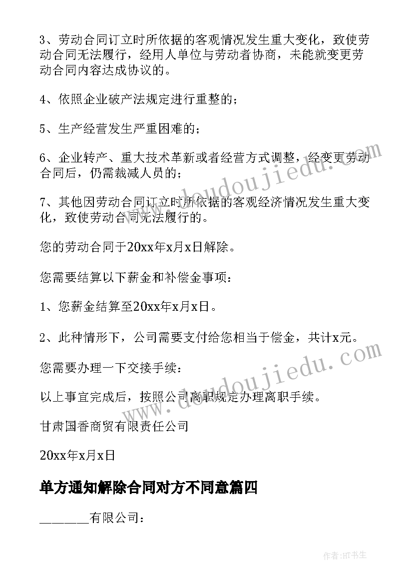 单方通知解除合同对方不同意(大全5篇)