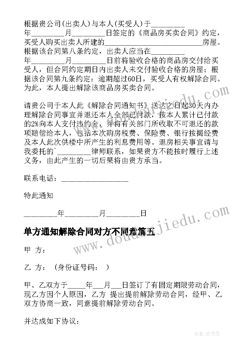 单方通知解除合同对方不同意(大全5篇)