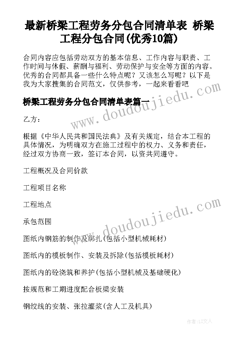 最新桥梁工程劳务分包合同清单表 桥梁工程分包合同(优秀10篇)