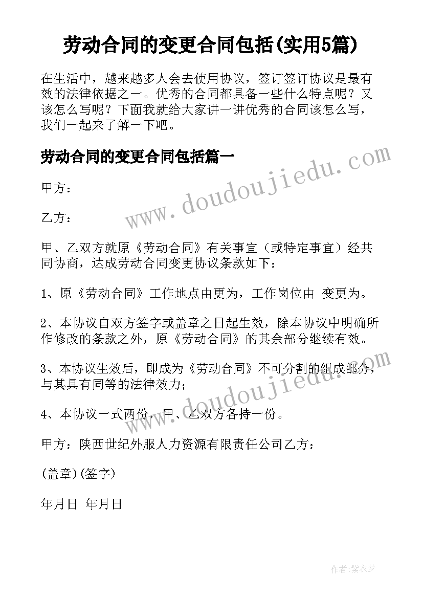 劳动合同的变更合同包括(实用5篇)