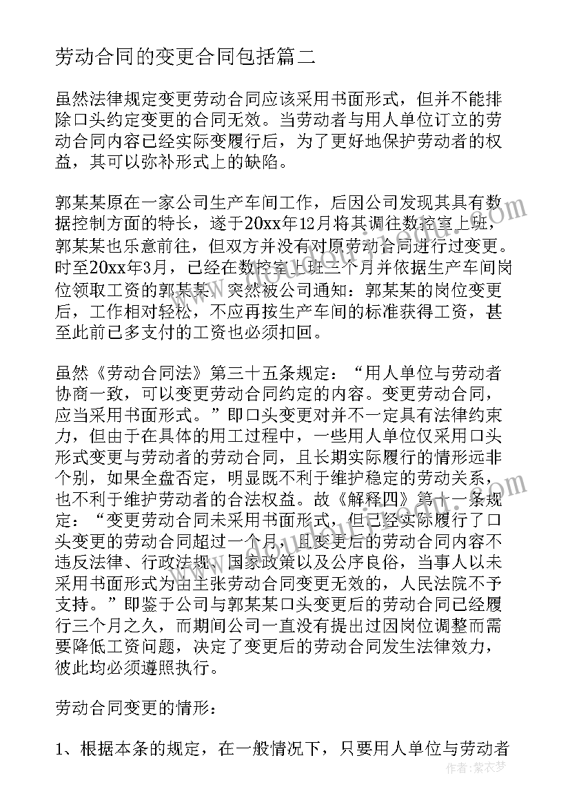 劳动合同的变更合同包括(实用5篇)