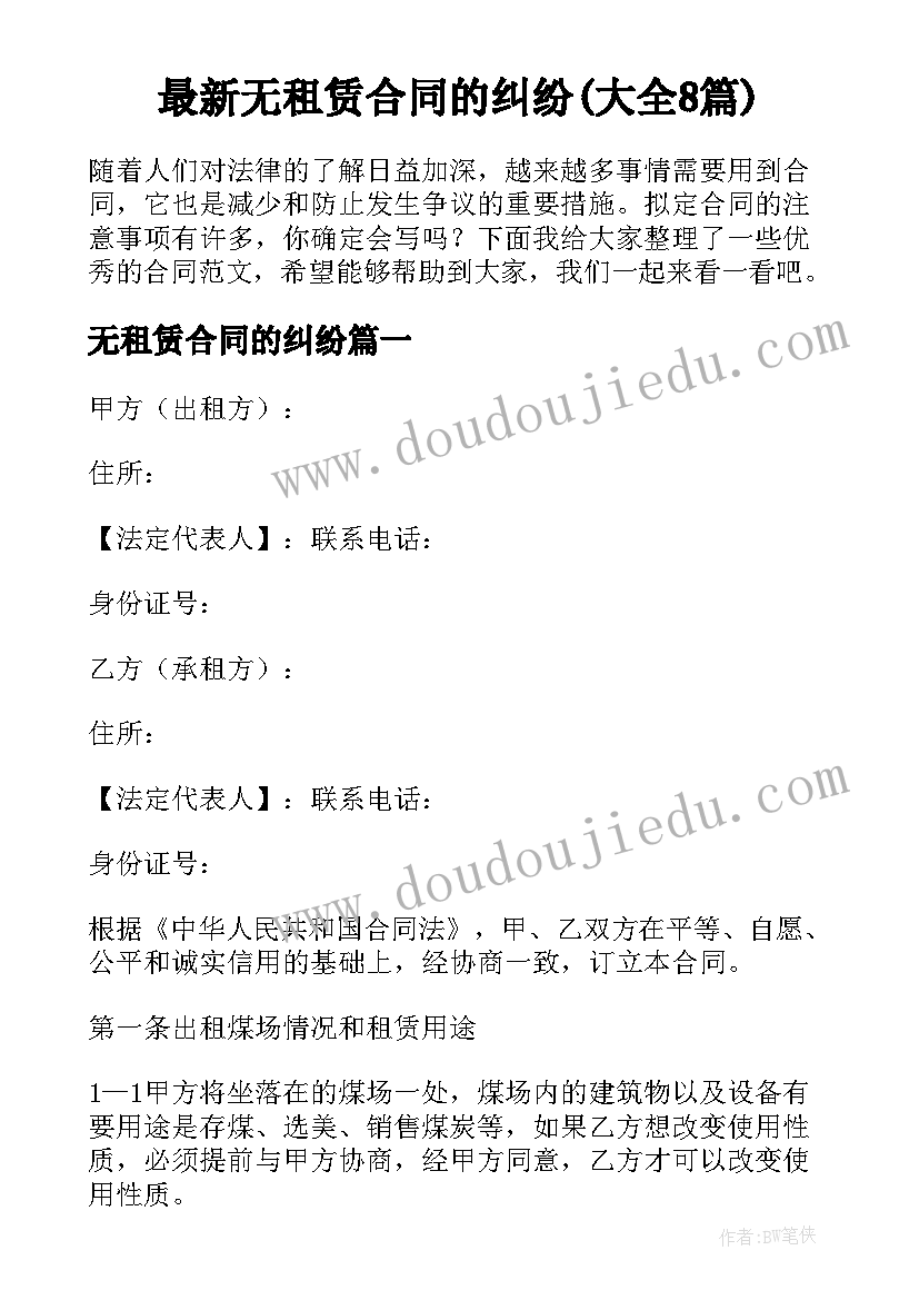 最新无租赁合同的纠纷(大全8篇)