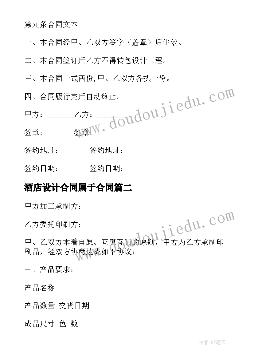 2023年酒店设计合同属于合同 酒店设计合同优选(模板5篇)