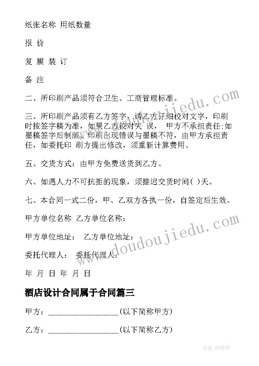 2023年酒店设计合同属于合同 酒店设计合同优选(模板5篇)