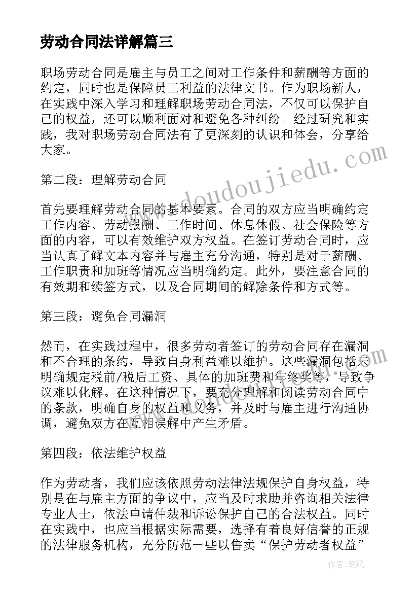 劳动合同法详解 职场劳动合同法心得体会(大全8篇)