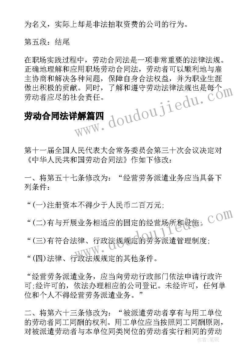 劳动合同法详解 职场劳动合同法心得体会(大全8篇)