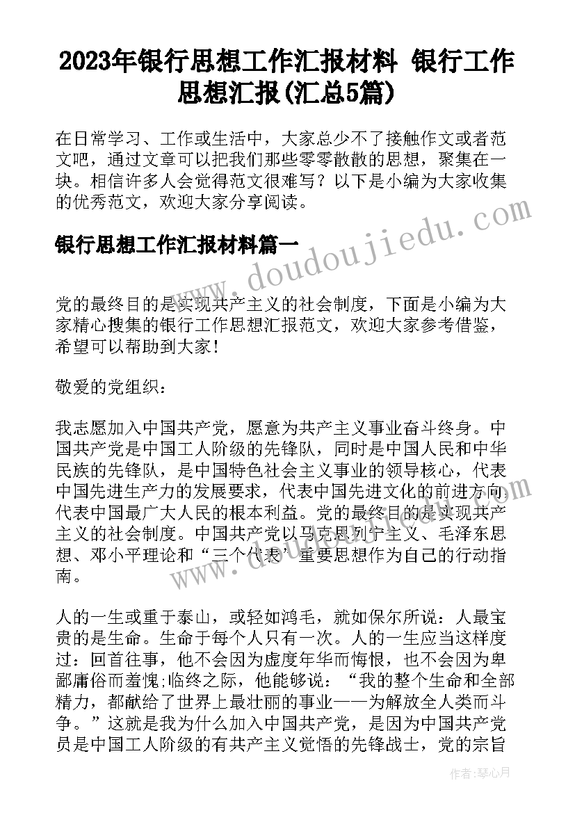 2023年银行思想工作汇报材料 银行工作思想汇报(汇总5篇)