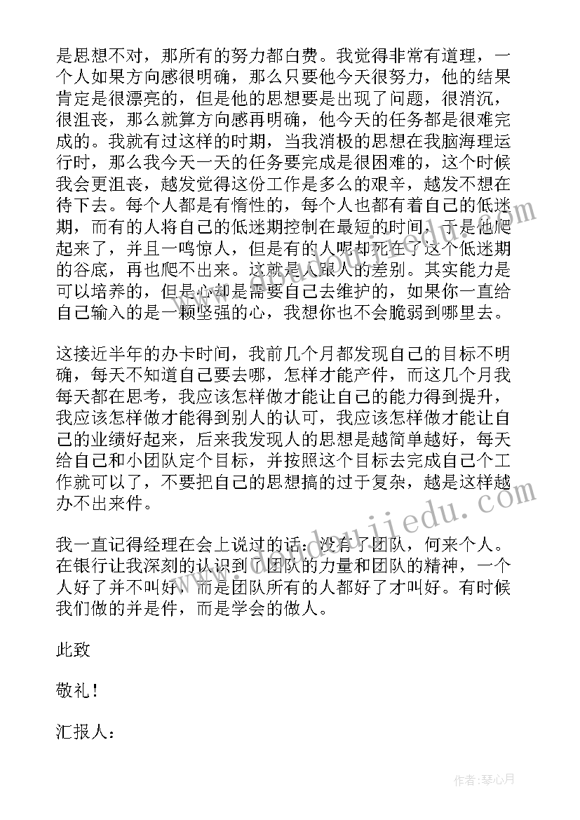 2023年银行思想工作汇报材料 银行工作思想汇报(汇总5篇)