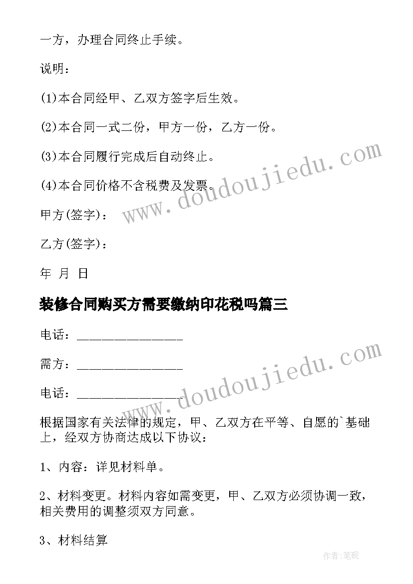 2023年装修合同购买方需要缴纳印花税吗 装修材料购买合同(模板7篇)