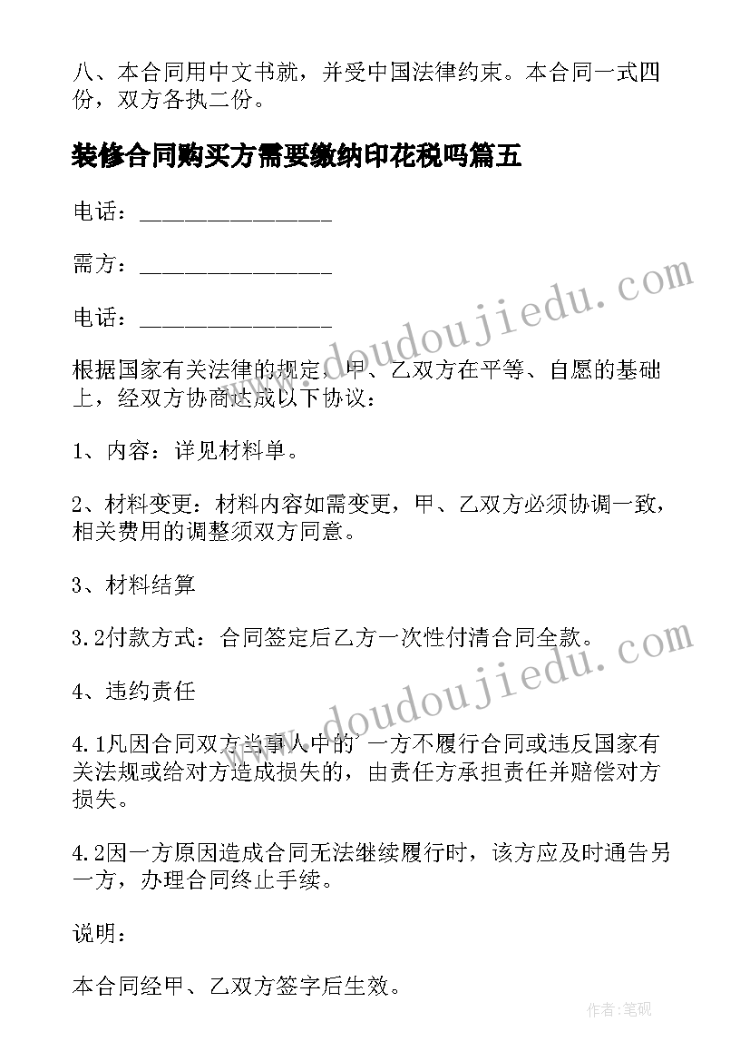 2023年装修合同购买方需要缴纳印花税吗 装修材料购买合同(模板7篇)