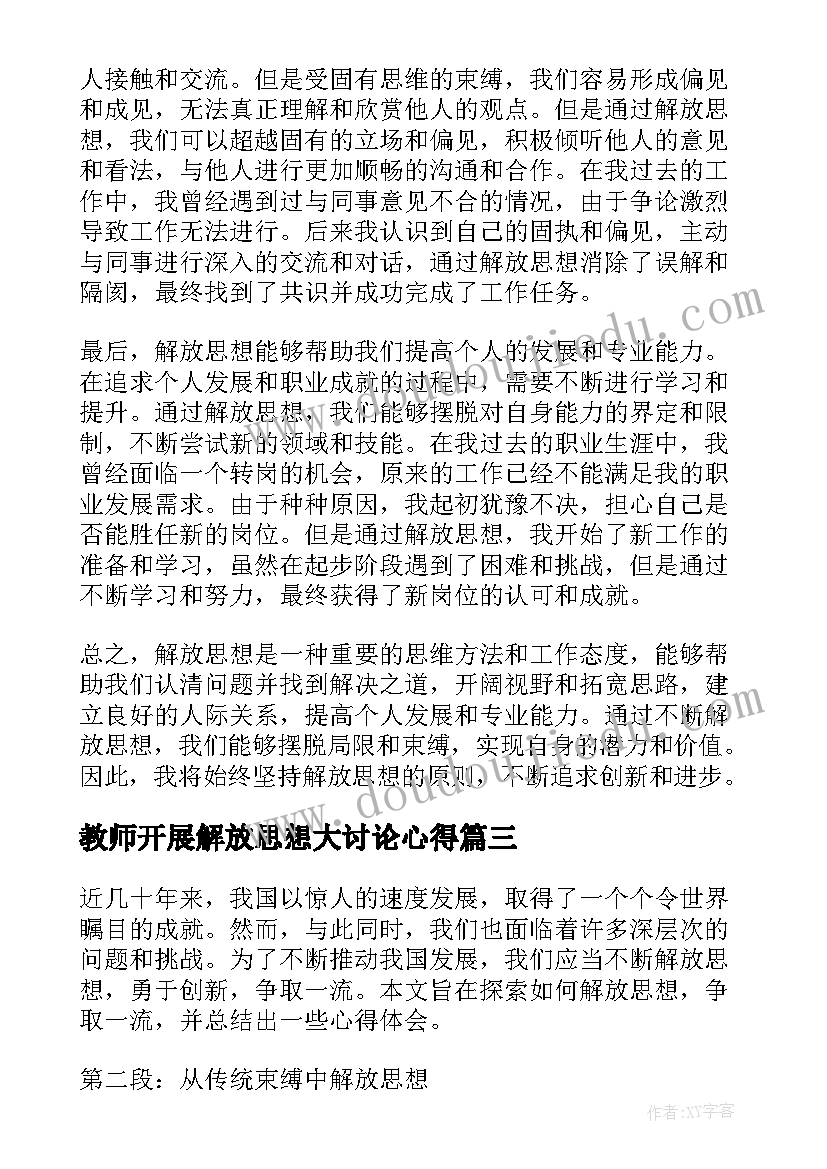 最新教师开展解放思想大讨论心得(优质5篇)