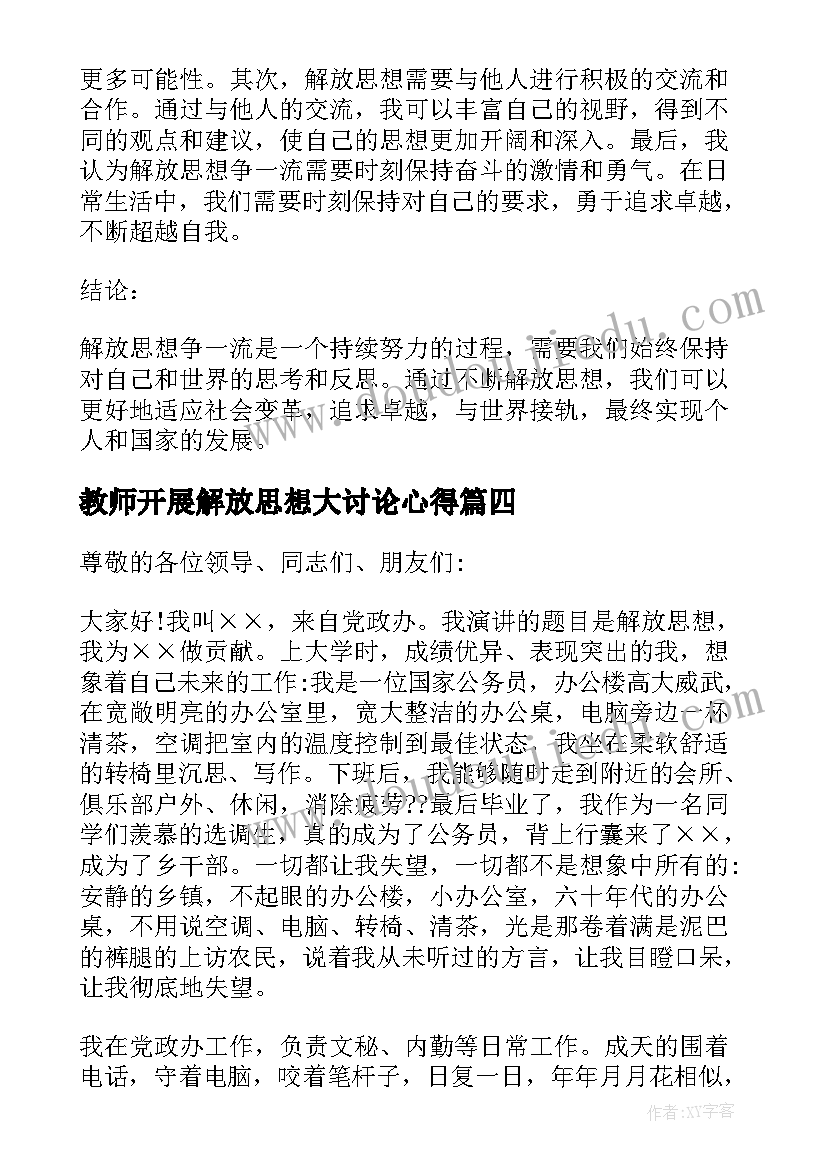 最新教师开展解放思想大讨论心得(优质5篇)