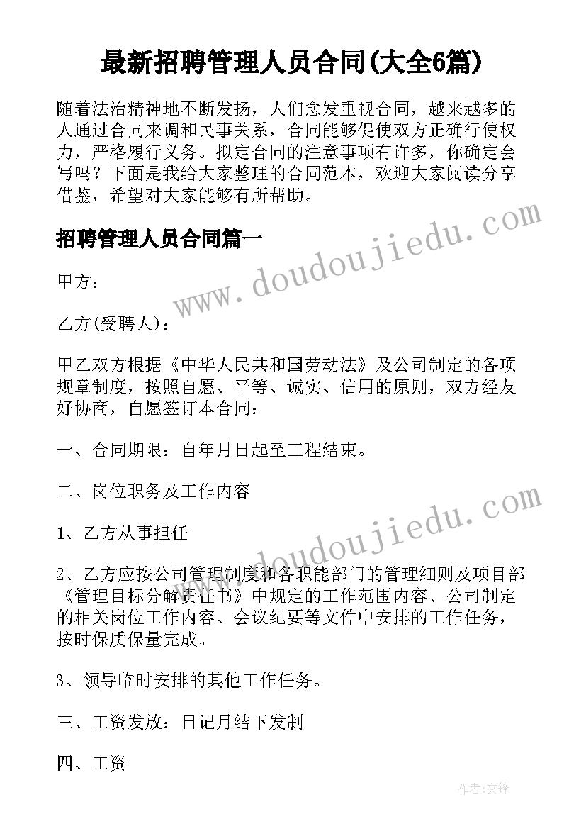 最新招聘管理人员合同(大全6篇)