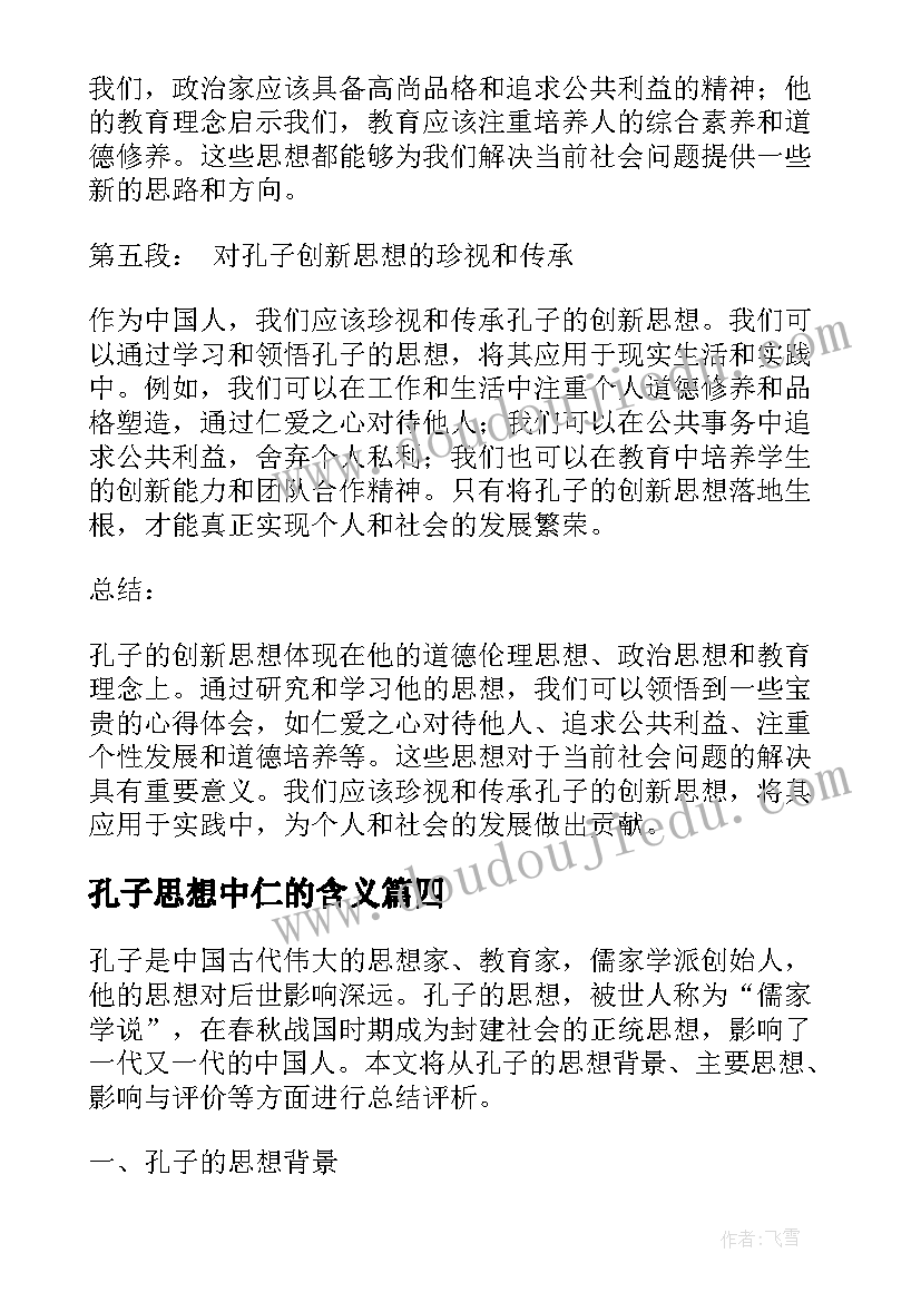 孔子思想中仁的含义 孔子创新思想心得体会(模板9篇)