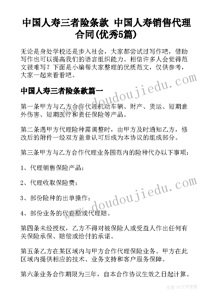 中国人寿三者险条款 中国人寿销售代理合同(优秀5篇)