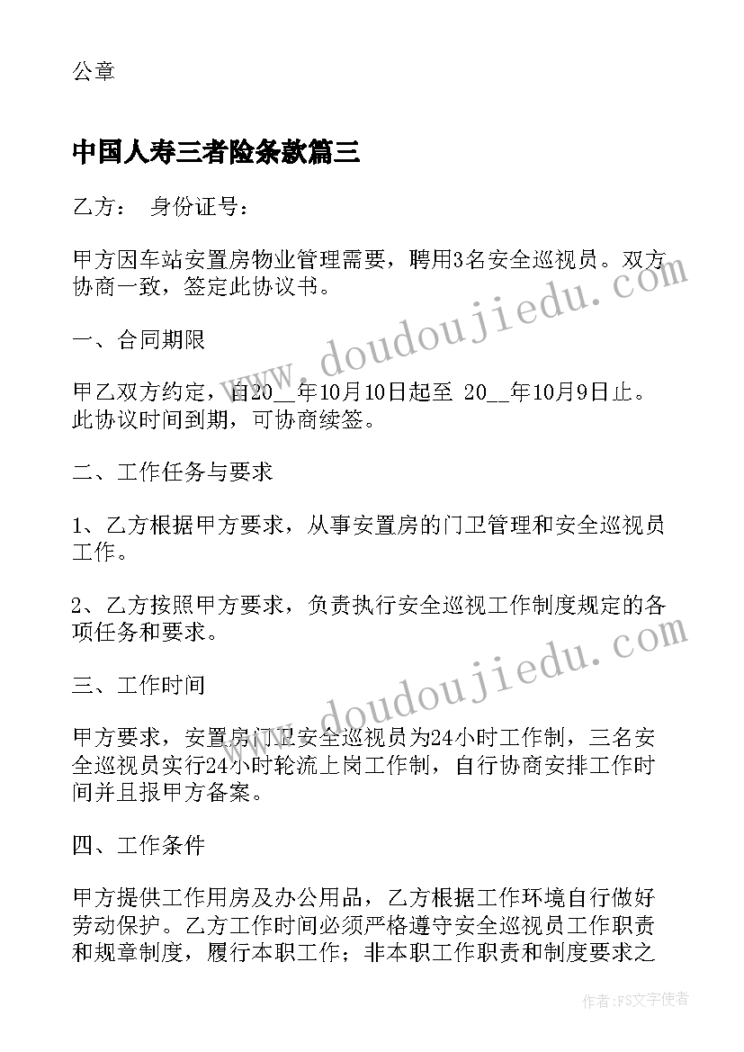 中国人寿三者险条款 中国人寿销售代理合同(优秀5篇)