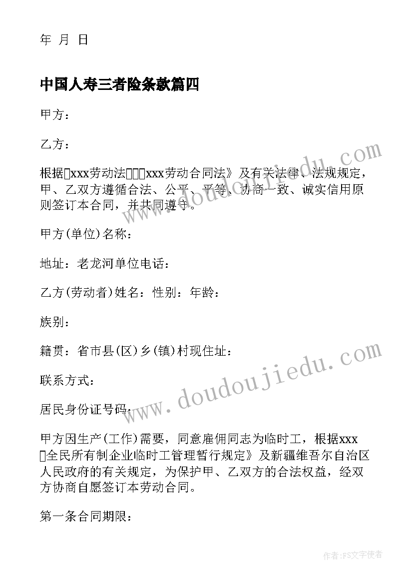 中国人寿三者险条款 中国人寿销售代理合同(优秀5篇)