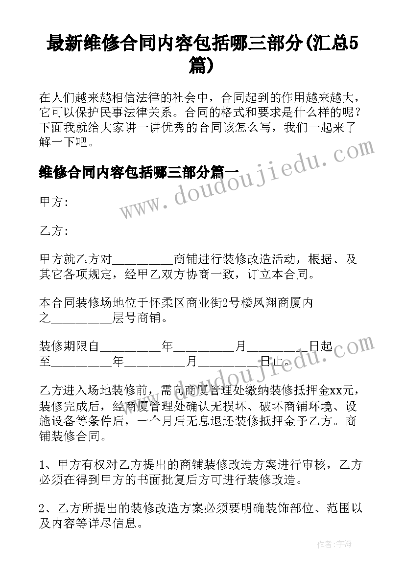 最新维修合同内容包括哪三部分(汇总5篇)