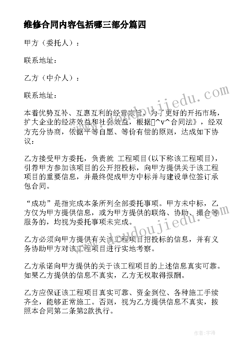 最新维修合同内容包括哪三部分(汇总5篇)