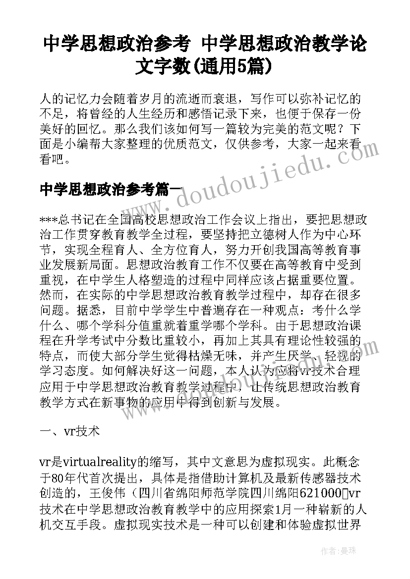 中学思想政治参考 中学思想政治教学论文字数(通用5篇)