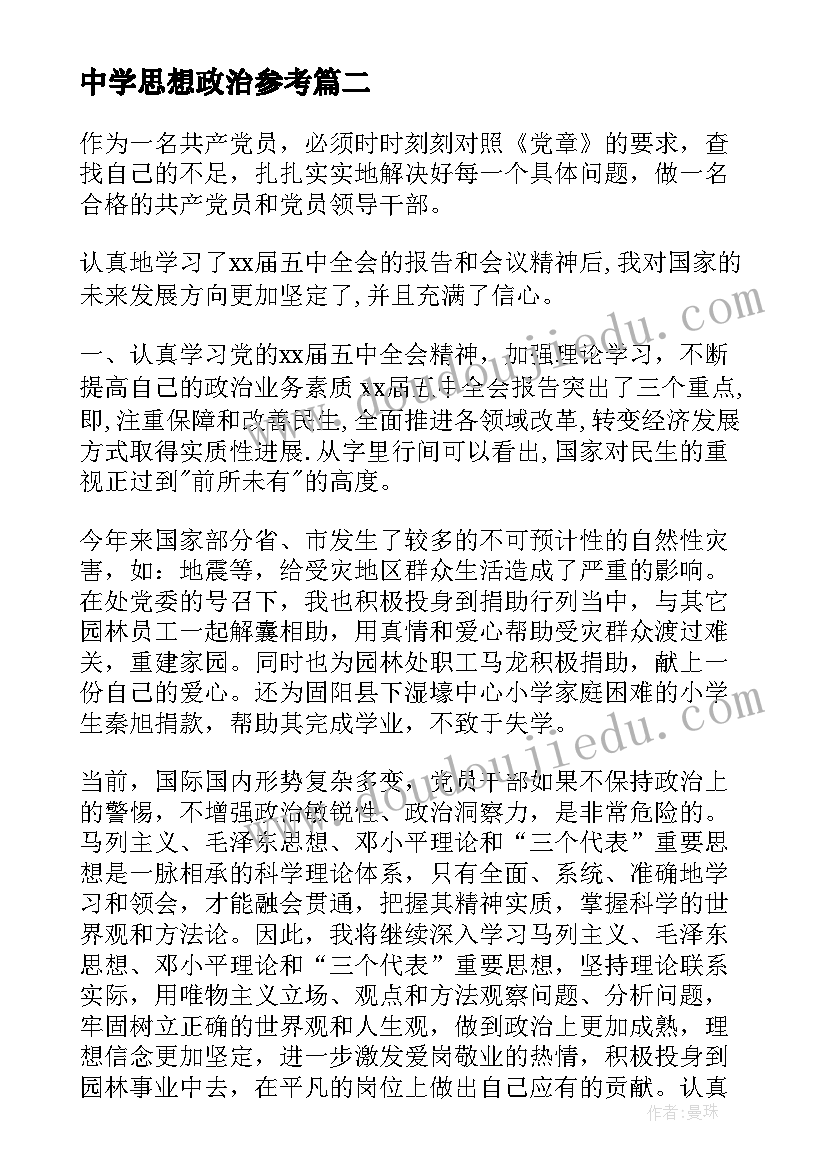 中学思想政治参考 中学思想政治教学论文字数(通用5篇)