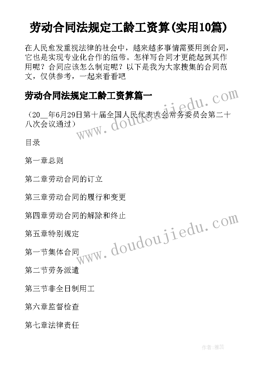 劳动合同法规定工龄工资算(实用10篇)