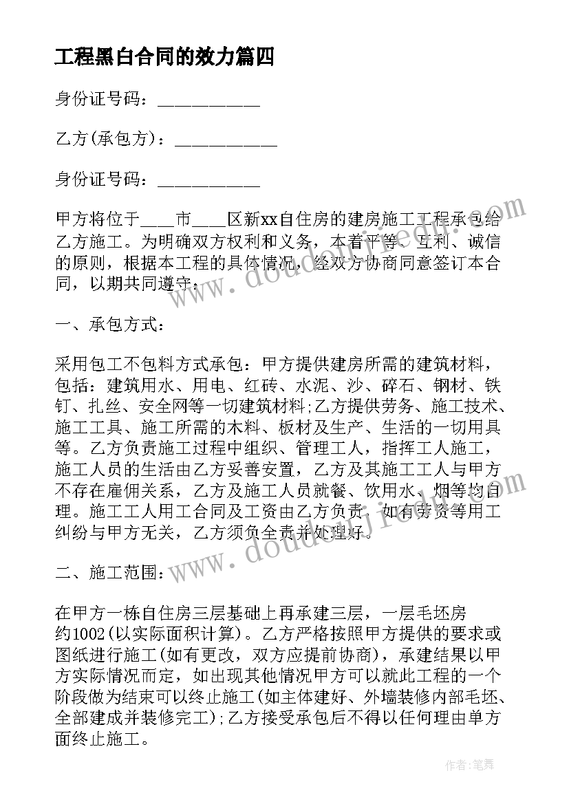 工程黑白合同的效力 建筑工程合同(优质8篇)