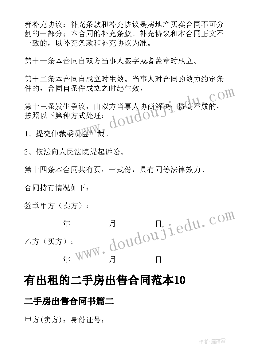 最新二手房出售合同书(精选7篇)