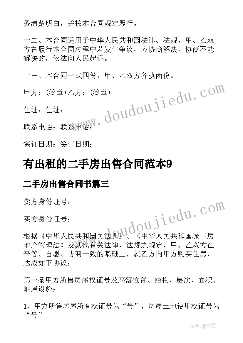 最新二手房出售合同书(精选7篇)