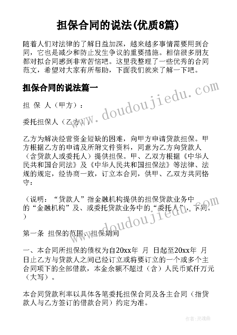 担保合同的说法(优质8篇)