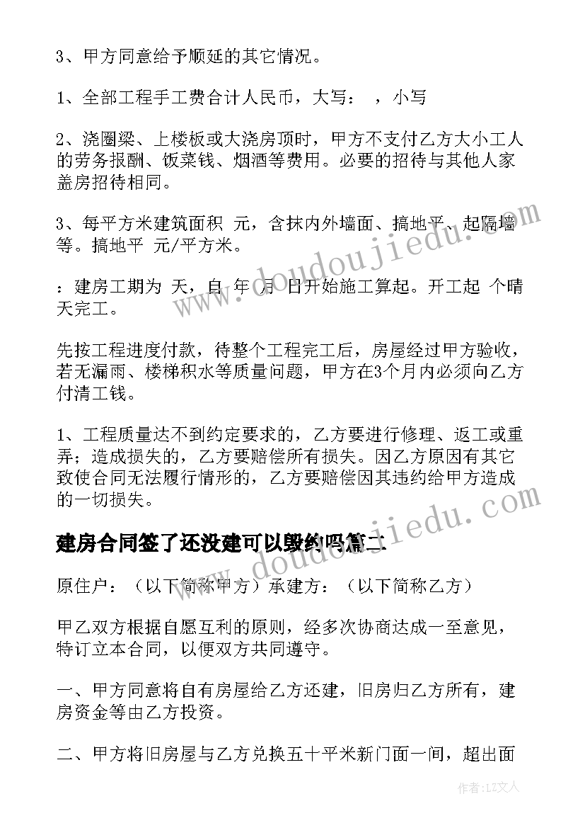 2023年建房合同签了还没建可以毁约吗(模板7篇)