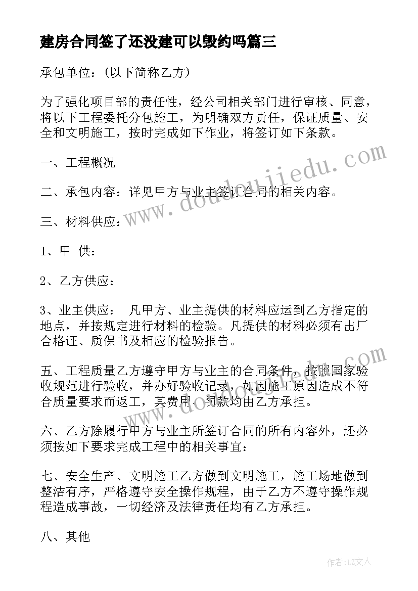 2023年建房合同签了还没建可以毁约吗(模板7篇)