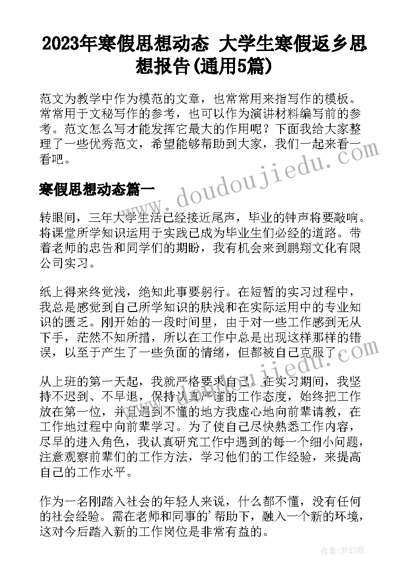 2023年寒假思想动态 大学生寒假返乡思想报告(通用5篇)