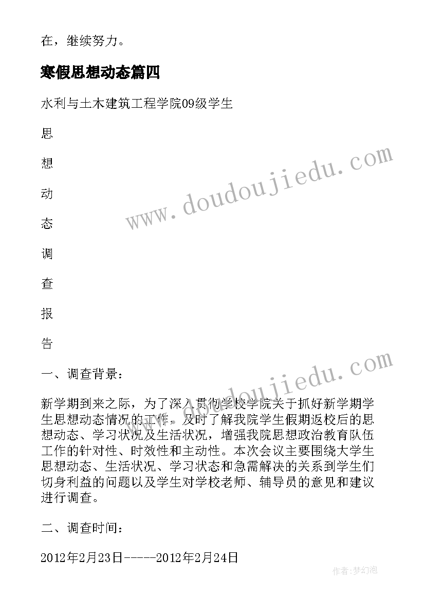 2023年寒假思想动态 大学生寒假返乡思想报告(通用5篇)