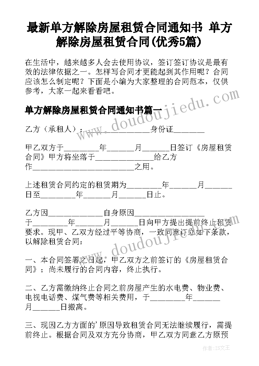 最新单方解除房屋租赁合同通知书 单方解除房屋租赁合同(优秀5篇)