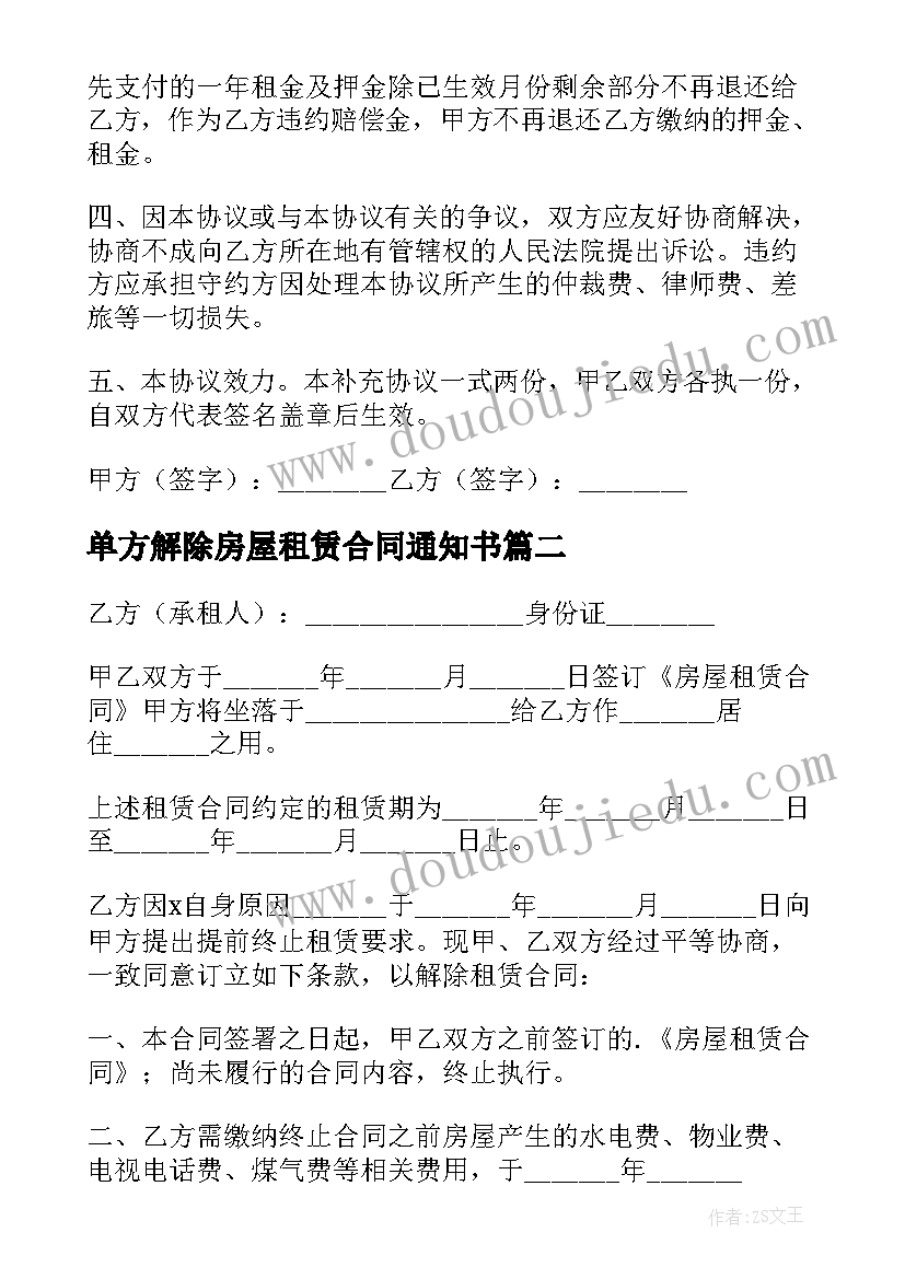 最新单方解除房屋租赁合同通知书 单方解除房屋租赁合同(优秀5篇)