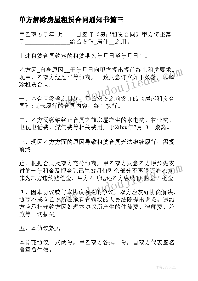 最新单方解除房屋租赁合同通知书 单方解除房屋租赁合同(优秀5篇)