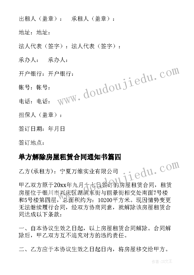 最新单方解除房屋租赁合同通知书 单方解除房屋租赁合同(优秀5篇)