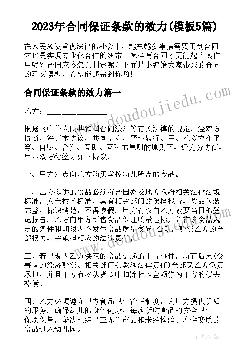 2023年合同保证条款的效力(模板5篇)