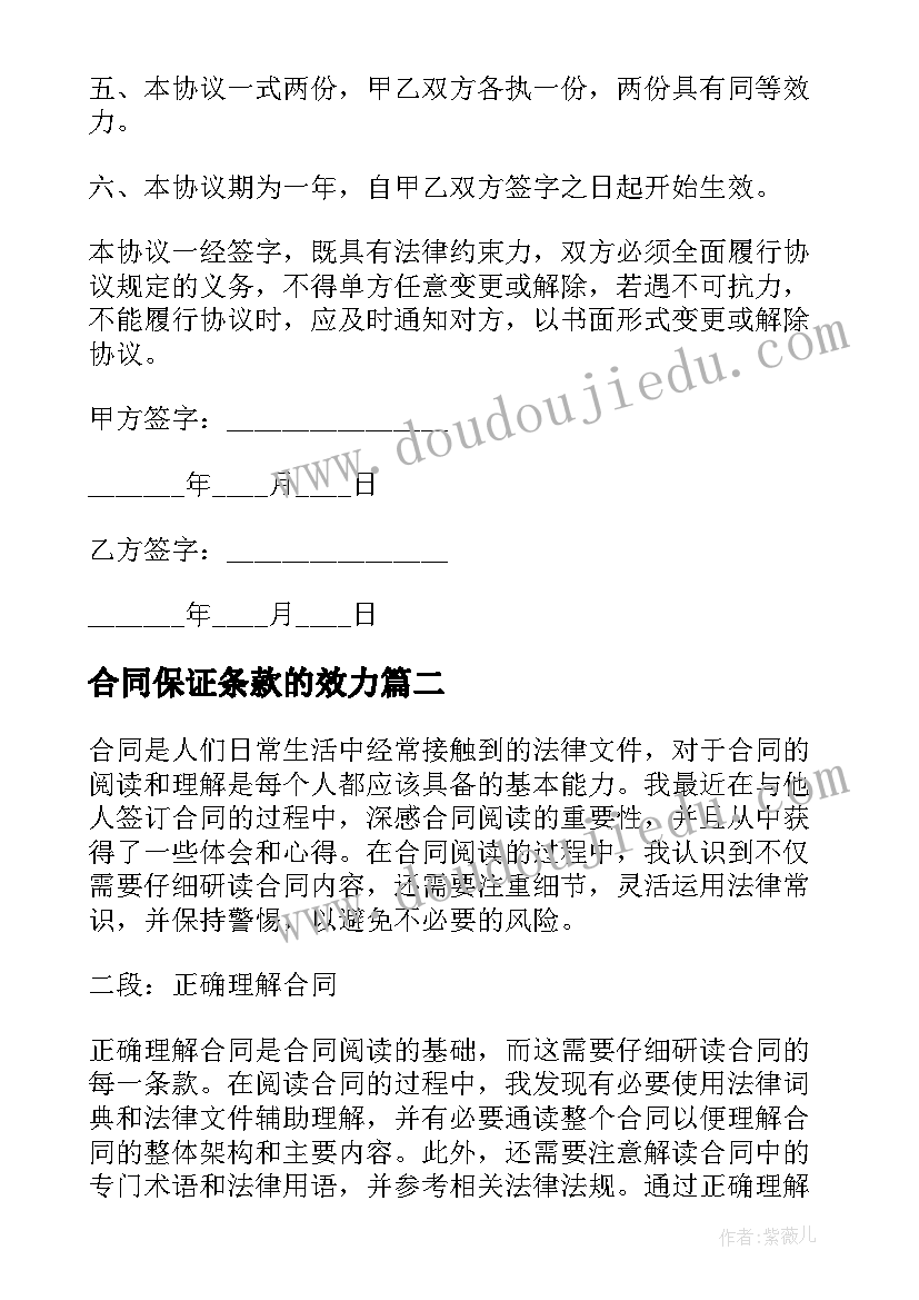 2023年合同保证条款的效力(模板5篇)