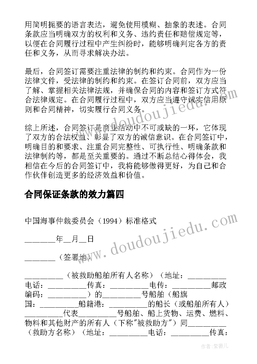 2023年合同保证条款的效力(模板5篇)