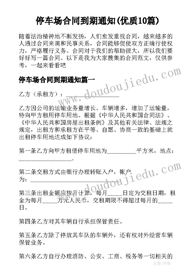 停车场合同到期通知(优质10篇)