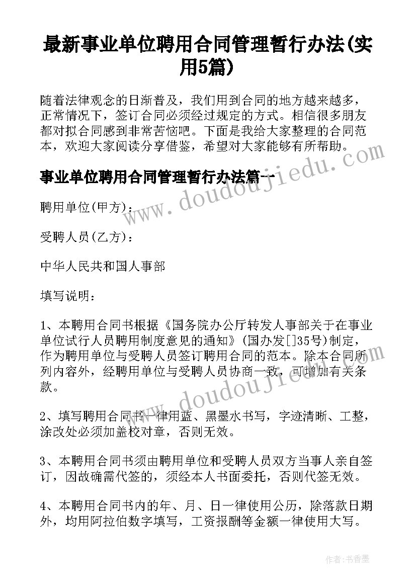 最新事业单位聘用合同管理暂行办法(实用5篇)